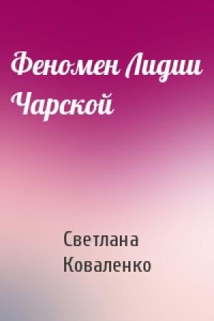 Обложка книги «Феномен Лидии Чарской» — Светлана Коваленко