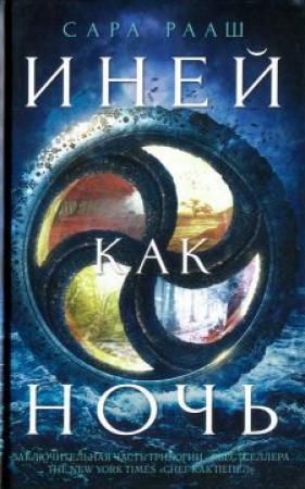 Обложка книги «Иней как ночь» — Сара Рааш