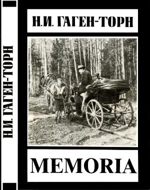 Обложка книги «Memoria» — Нина Гаген-Торн