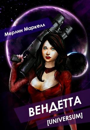Обложка книги «Вендетта» — Мерлин Маркелл