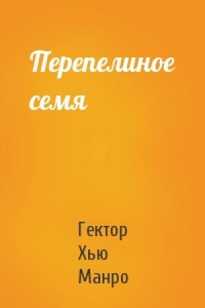 Обложка книги «Перепелиное семя» — Гектор Манро