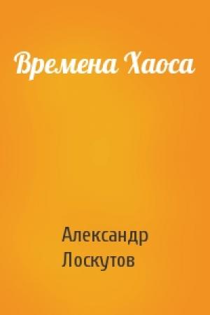 Обложка книги «Времена Хаоса» — Александр Лоскутов