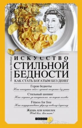 Обложка книги «Искусство стильной бедности» — Александр Шёнбург