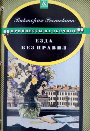 Обложка книги «Езда без правил» — Виктория Ростокина