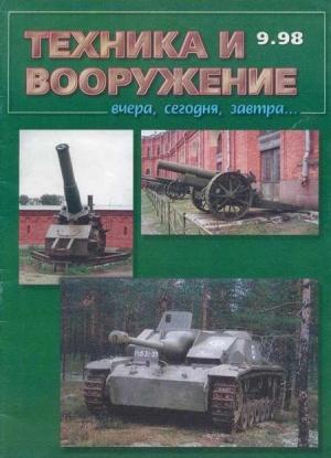 Обложка книги «Техника и вооружение 1998 09» — Журнал «Техника и вооружение»