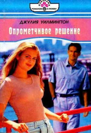 Обложка книги «Опрометчивое решение» — Джулия Уилмингтон