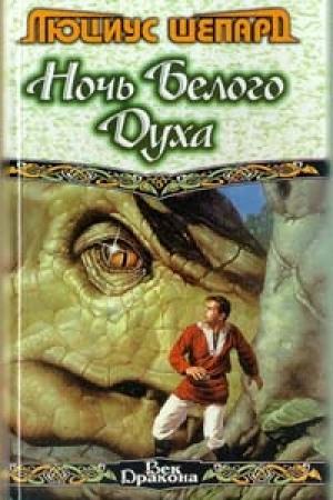 Обложка книги «Отец камней» — Люциус Шепард