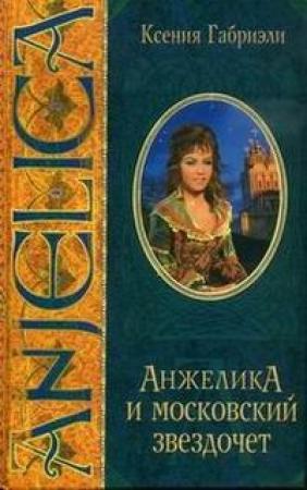 Обложка книги «Анжелика и московский звездочет» — Ксения Габриэли