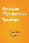 Джордж Оруэлл - Взгляд на 'Путешествия Гулливера'
