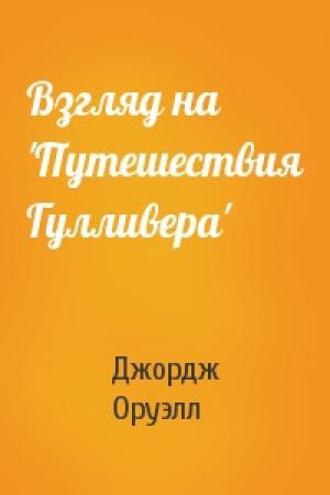 Обложка книги «Взгляд на 'Путешествия Гулливера'» — Джордж Оруэлл
