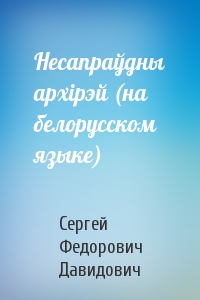 Несапраўдны архiрэй (на белорусском языке)