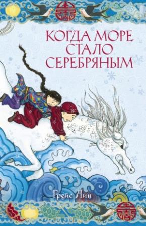 Обложка книги «Когда море стало серебряным» — Грейс Лин
