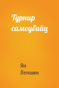 Турнир самоубийц