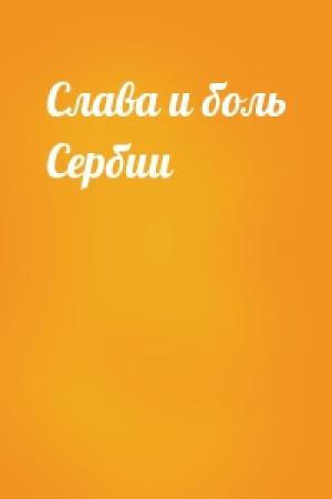 Обложка книги «Слава и боль Сербии»