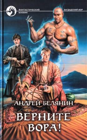 Обложка книги «Верните вора!» — Андрей Белянин