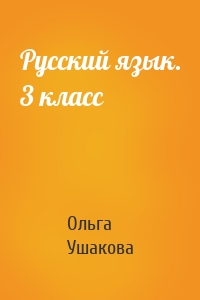 Русский язык. 3 класс