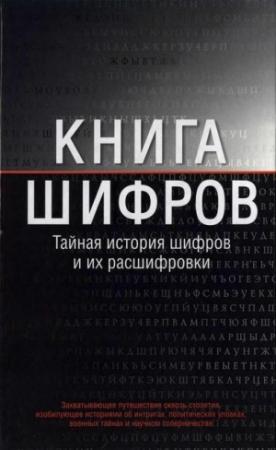 Обложка книги «Книга шифров» — Саймон Сингх