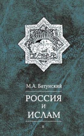 Обложка книги «Россия и ислам. Том 2» — Марк Батунский