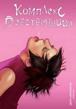 Обложка книги «Комплекс девственницы» — Даня Шеповалов