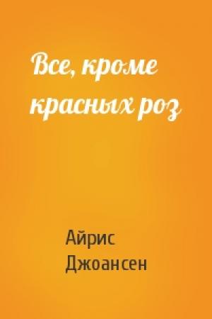 Обложка книги «Все, кроме красных роз» — Айрис Джоансен