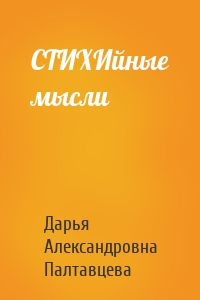 СТИХИйные мысли