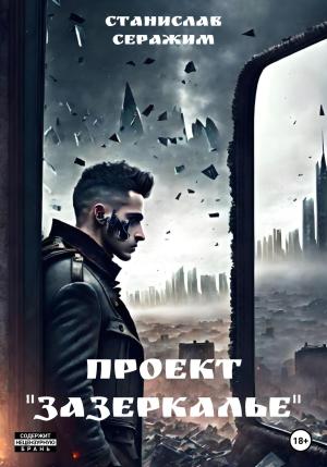 Обложка книги «Проект «Зазеркалье». Книга первая» — Станислав Серажим