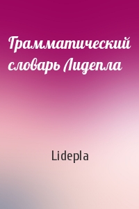 Lidepla - Грамматический словарь Лидепла