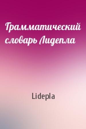 Обложка книги «Грамматический словарь Лидепла» — Lidepla