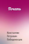 Константин Петрович Победоносцев - Печать