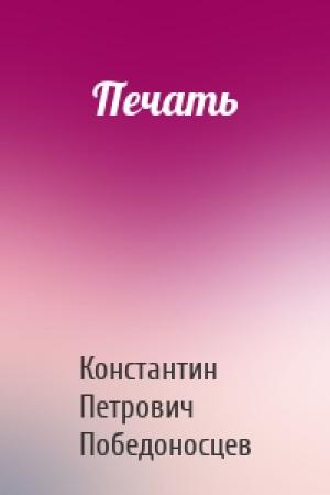 Обложка книги «Печать» — Константин Петрович Победоносцев