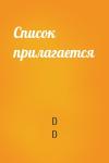 D D - Список прилагается
