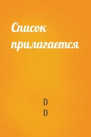 Обложка книги «Список прилагается» — D D