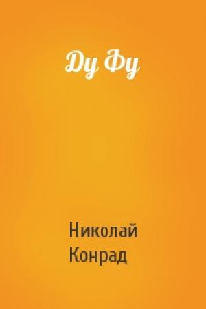 Обложка книги «Ду Фу» — Н Конрад