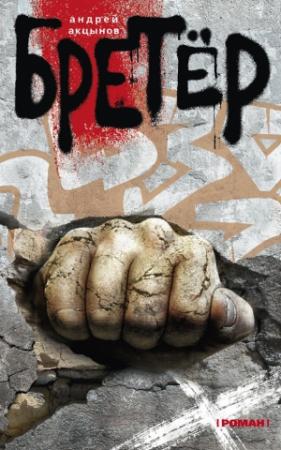 Обложка книги «Бретёр» — Андрей Акцынов