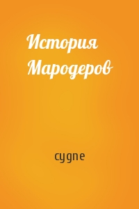 cygne - История Мародеров