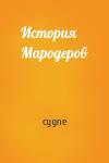 cygne - История Мародеров