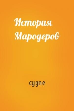 Обложка книги «История Мародеров» — cygne