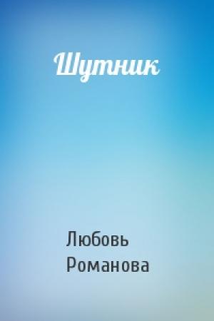 Обложка книги «Шутник» — Любовь Романова