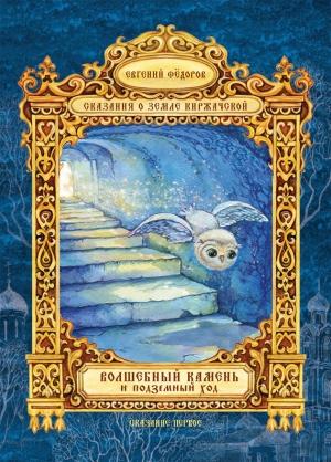 Обложка книги «Волшебный Камень и подземный ход» — Евгений Федоров