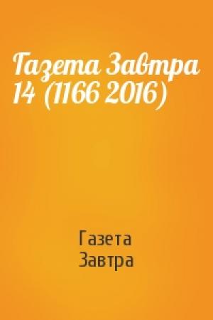 Обложка книги «Газета Завтра 14 (1166 2016)» — Газета Завтра