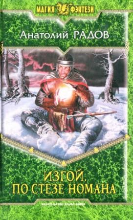 Обложка книги «По стезе Номана» — Анатолий Радов