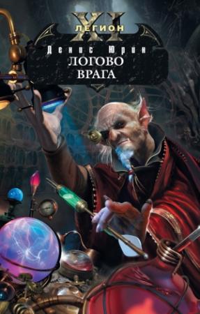 Обложка книги «Логово врага» — Денис Юрин