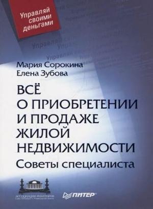 Обложка книги «Все о приобретении и продаже жилой недвижимости. Советы специалиста» — Елена Зубова, Мария Сорокина