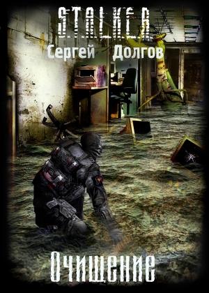 Обложка книги «Очищение» — Сергей Долгов
