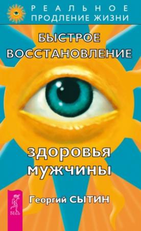 Обложка книги «Быстрое восстановление здоровья мужчины» — Георгий Сытин