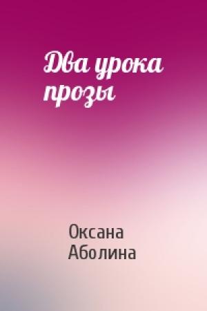 Обложка книги «Два урока прозы» — Оксана Аболина