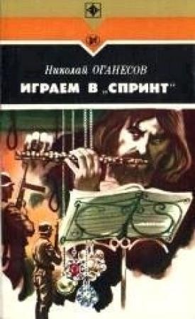 Обложка книги «Играем в «Спринт»» — Николай Оганесов