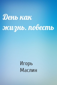 День как жизнь. повесть