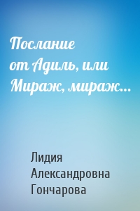 Послание от Адиль, или Мираж, мираж…