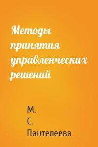 Методы принятия управленческих решений